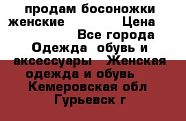 продам босоножки женские Graciana › Цена ­ 4000-3500 - Все города Одежда, обувь и аксессуары » Женская одежда и обувь   . Кемеровская обл.,Гурьевск г.